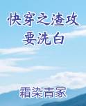 快穿之渣攻要洗白