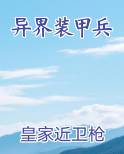 异界装甲兵
