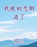 我被初恋倒追了