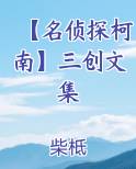 【名侦探柯南】三创文集
