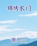 锦绣农门