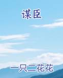 谋臣