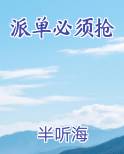 派单必须抢TXT小说
