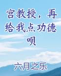 宫教授，再给我点功德呗