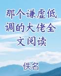 那个谦虚低调的大佬全文阅读