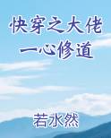 快穿之大佬一心修道
