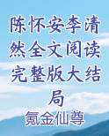 陈怀安李清然全文阅读完整版大结局