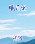 曦月记