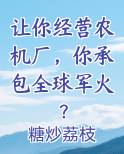 让你经营农机厂，你承包全球军火？
