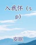 入我怀（sp）排行榜