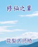 修仙之辈
