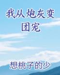 我从炮灰变团宠
