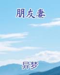 朋友妻