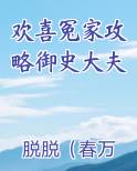 欢喜冤家攻略御史大夫