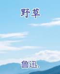 野草