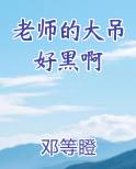 老师的大吊好黑啊