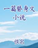 一篇替身文小说
