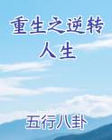 重生之逆转人生