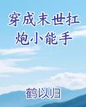 穿成末世扛炮小能手