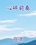 心碎前奏