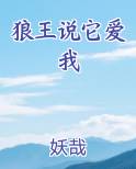 狼王说它爱我