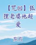 【咒回】狐狸老婆他超爱
