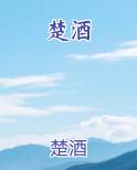 楚酒小说5200