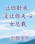让你卧底，没让你关心女总裁
