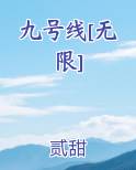 九号线[无限]
