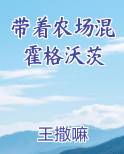 带着农场混霍格沃茨