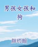 男孩女孩和狗小说推荐