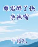 雌君醉了快亲他嘴