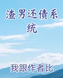 渣男还债系统
