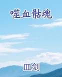 噬血骷魂