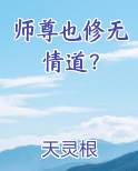 师尊也修无情道？