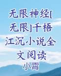 无限神经[无限]千梧江沉小说全文阅读排行榜完结版