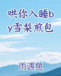 哄你入睡by雪梨煎包