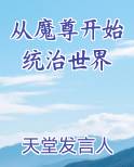 从魔尊开始统治世界