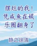 摆烂的我！凭咸鱼在娱乐圈翻身了全文阅读