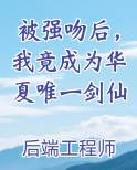 被强吻后，我竟成为华夏唯一剑仙原著小说