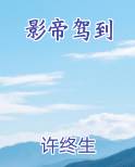 影帝驾到