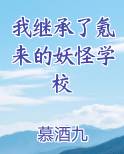我继承了氪来的妖怪学校免费小说