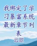 我绑定了学习暴富系统最新章节列表全文免费阅读