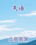 失语