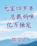 元宝四岁半，总裁妈咪亿万独宠