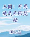 三国：开局就是无限奖励