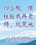 四合院：傻柱抢我冉老师，坑哭他