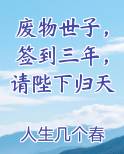 废物世子，签到三年，请陛下归天