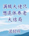 满级大佬只想退休养老大结局