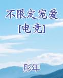 不限定宠爱[电竞]